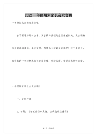 2024一年级期末家长会发言稿_7