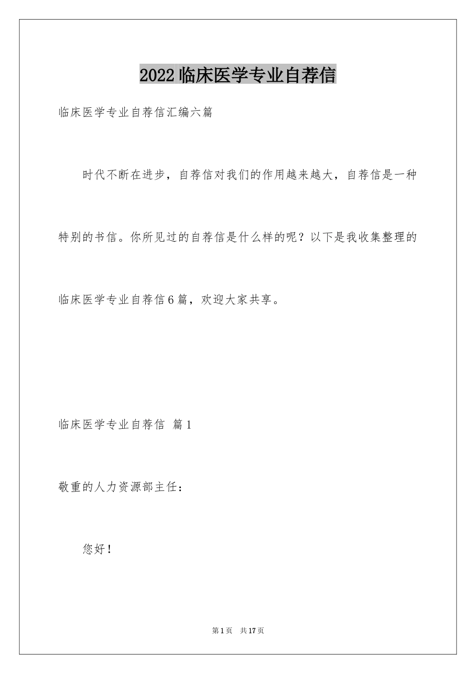 2024临床医学专业自荐信_9_第1页