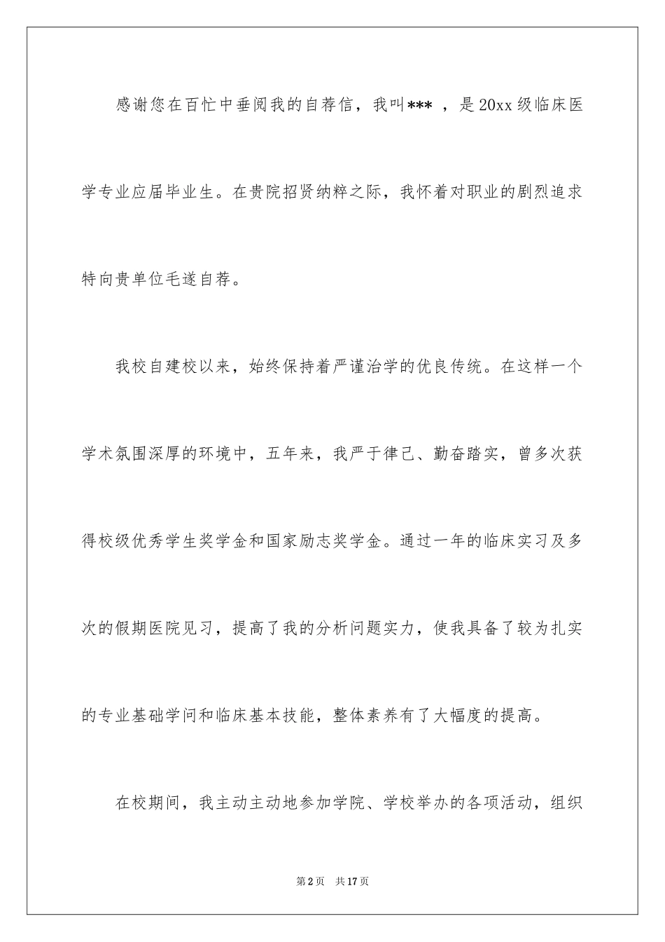 2024临床医学专业自荐信_9_第2页