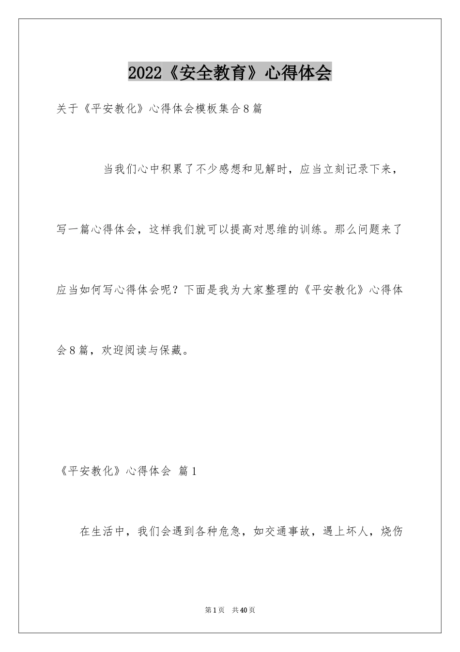 2024《安全教育》心得体会_3_第1页