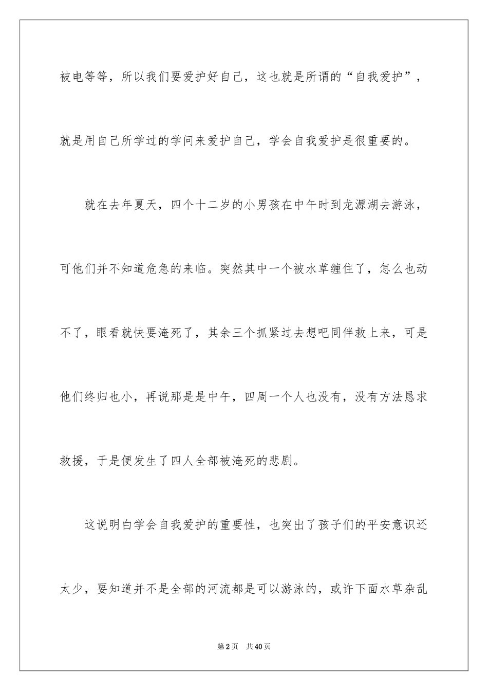 2024《安全教育》心得体会_3_第2页