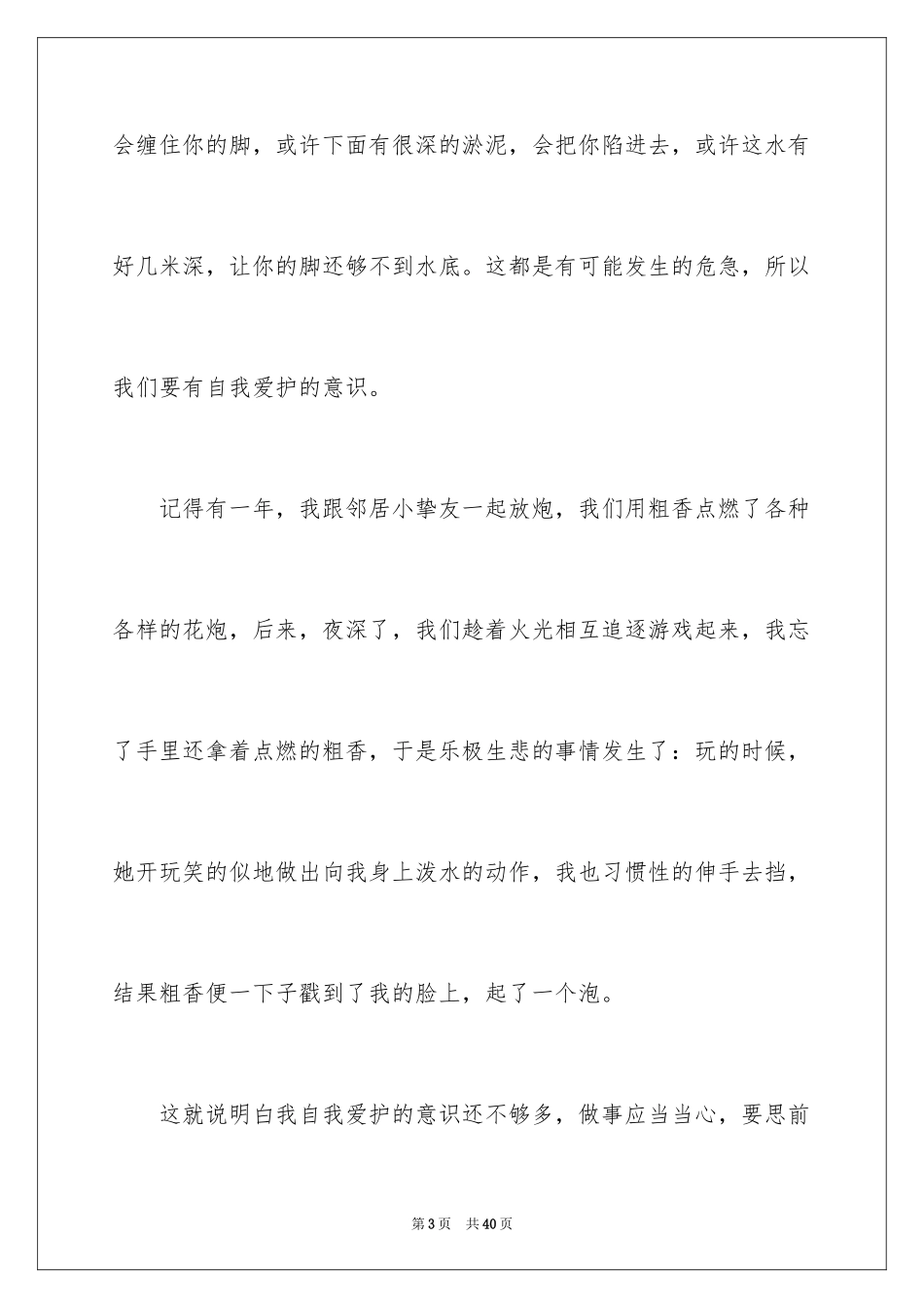 2024《安全教育》心得体会_3_第3页