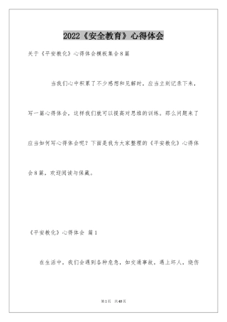 2024《安全教育》心得体会_3