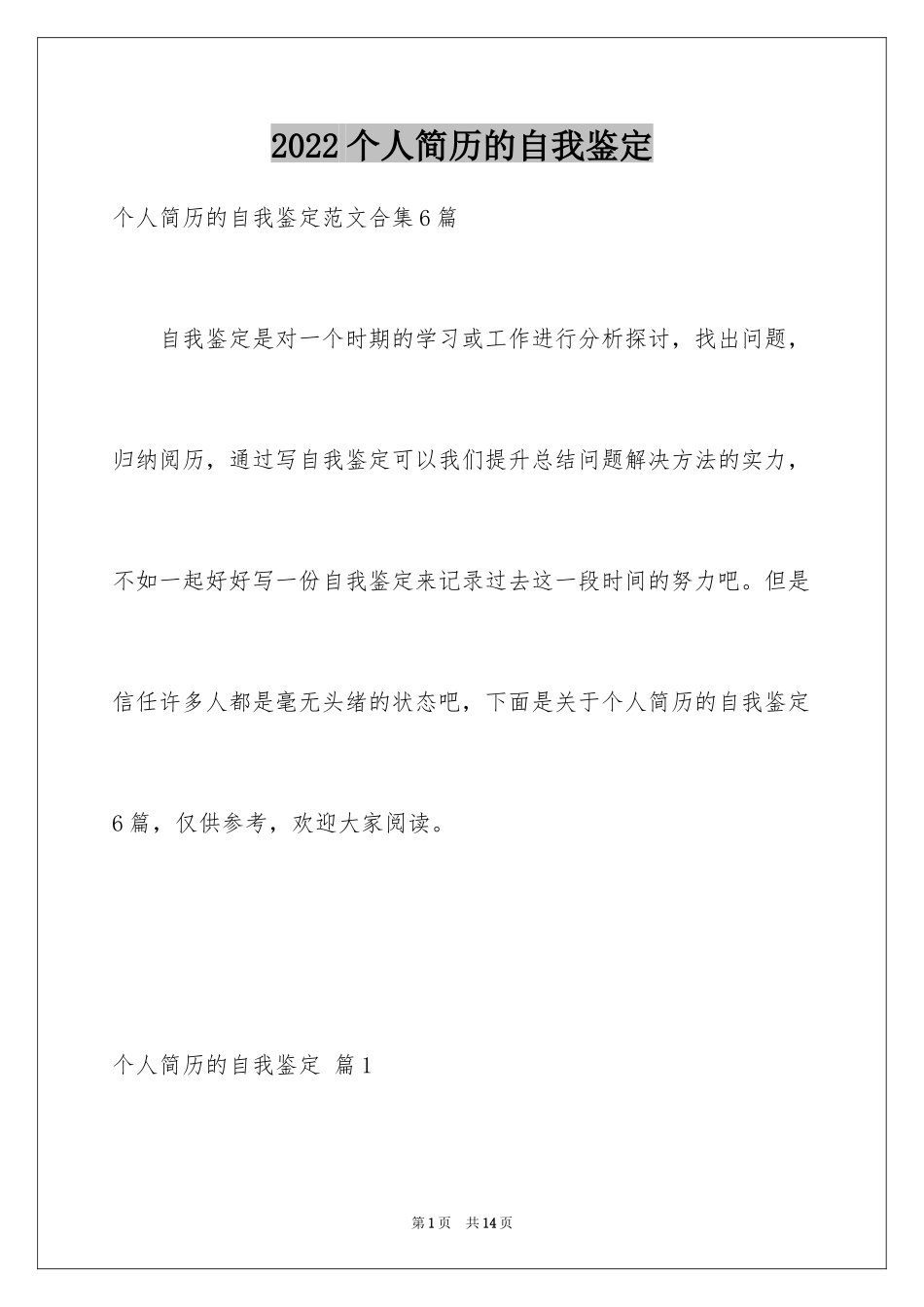 2024个人简历的自我鉴定_32_第1页