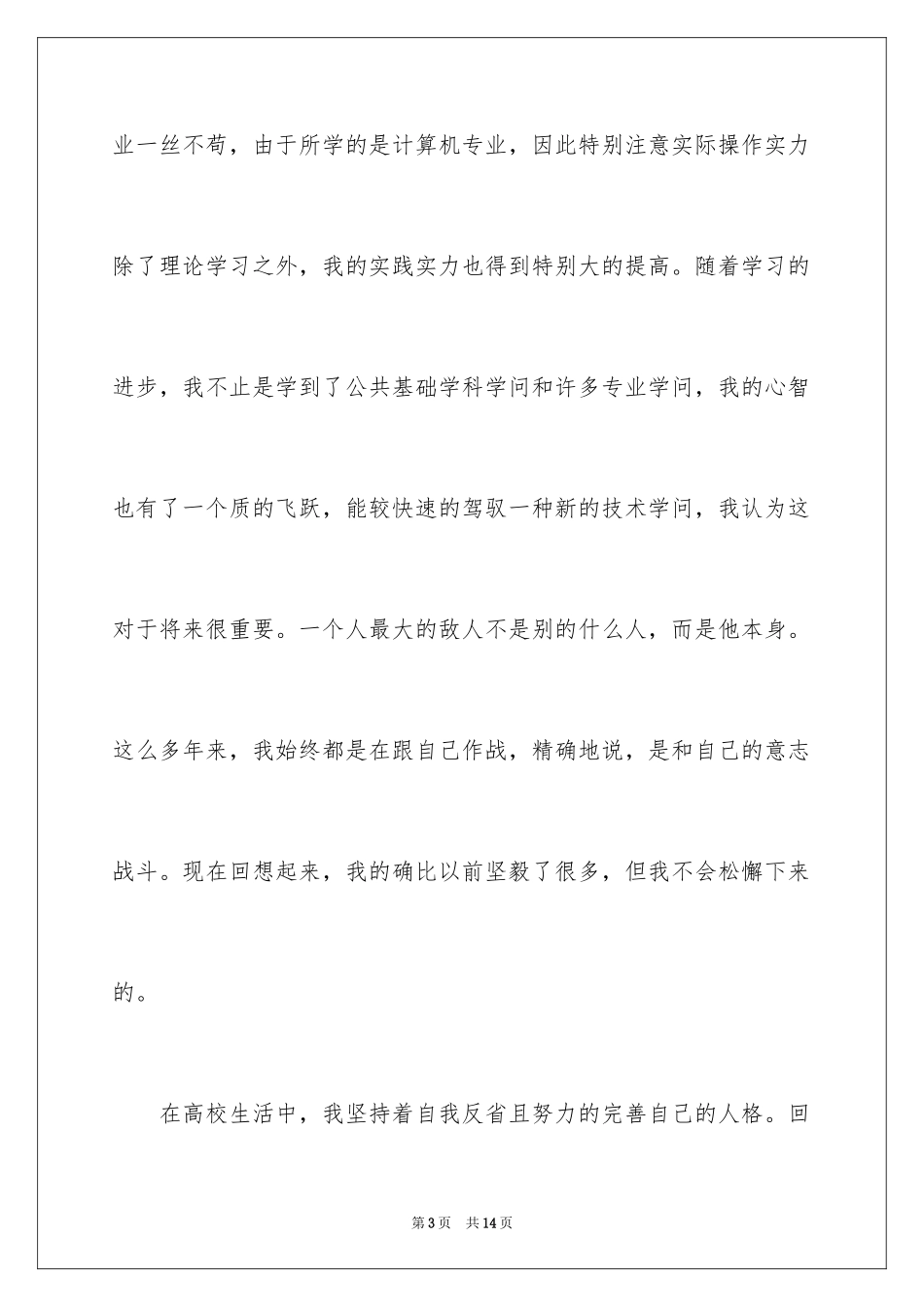 2024个人简历的自我鉴定_32_第3页