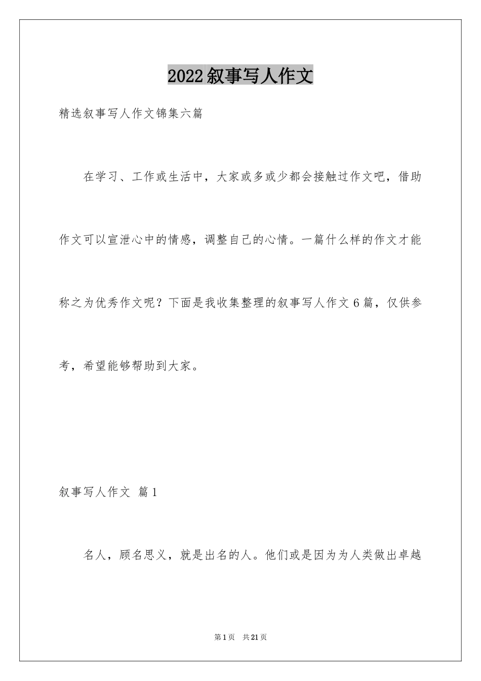 2024叙事写人作文_102_第1页