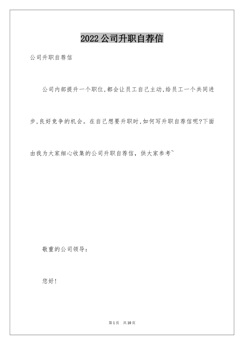 2024公司升职自荐信_6_第1页