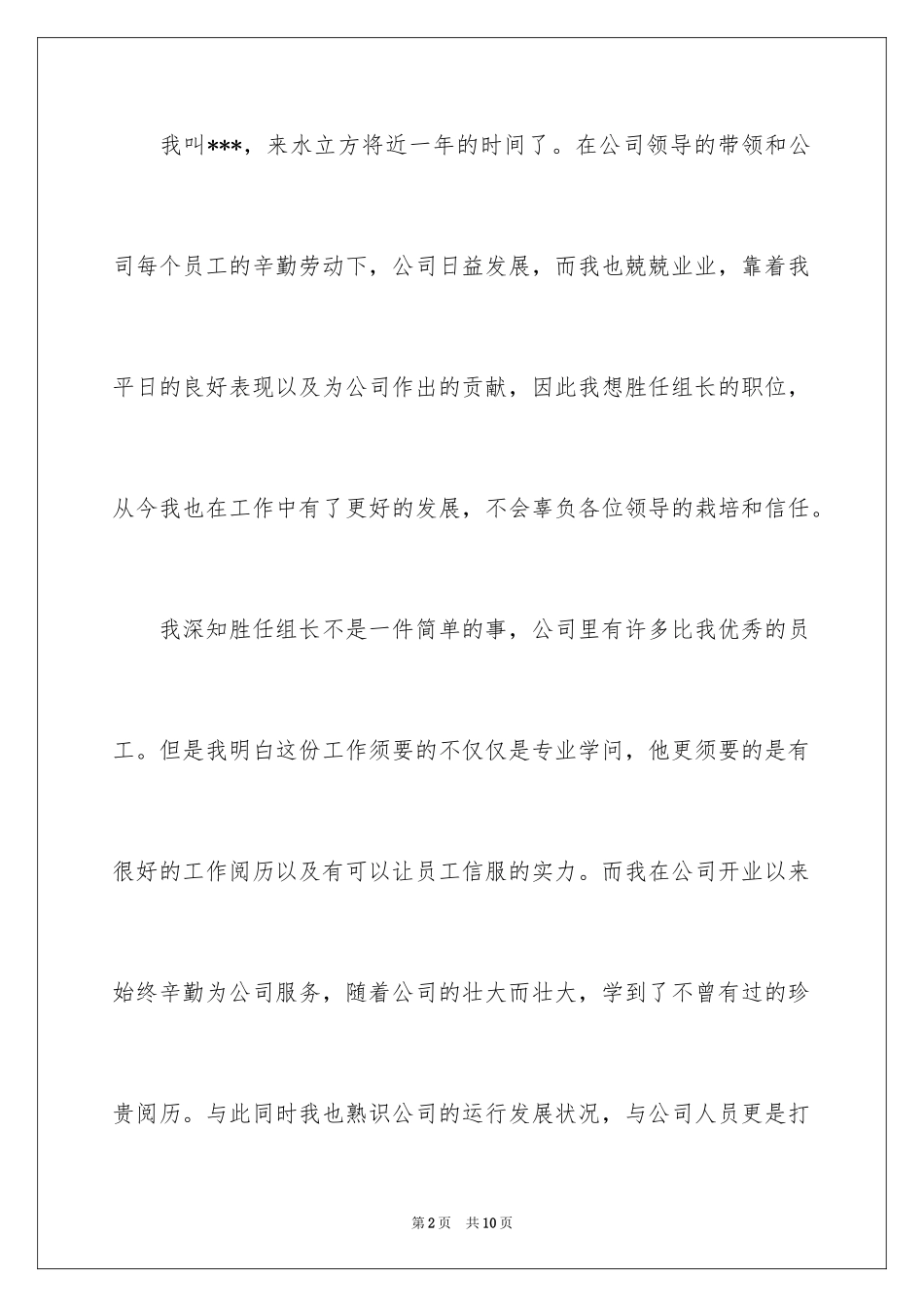 2024公司升职自荐信_6_第2页