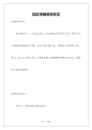 2024学骑单车作文