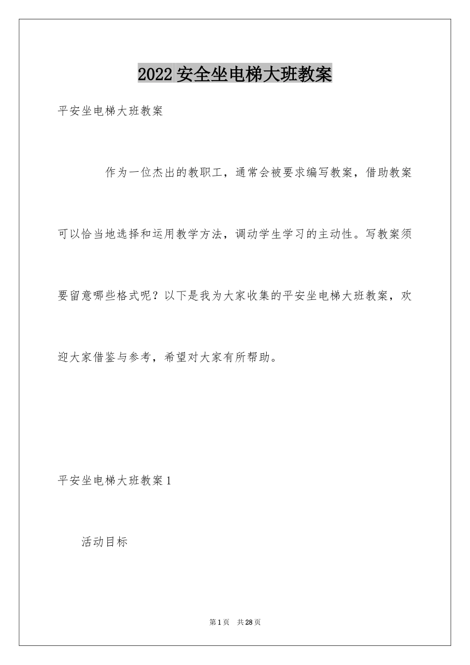 2024安全坐电梯大班教案_第1页