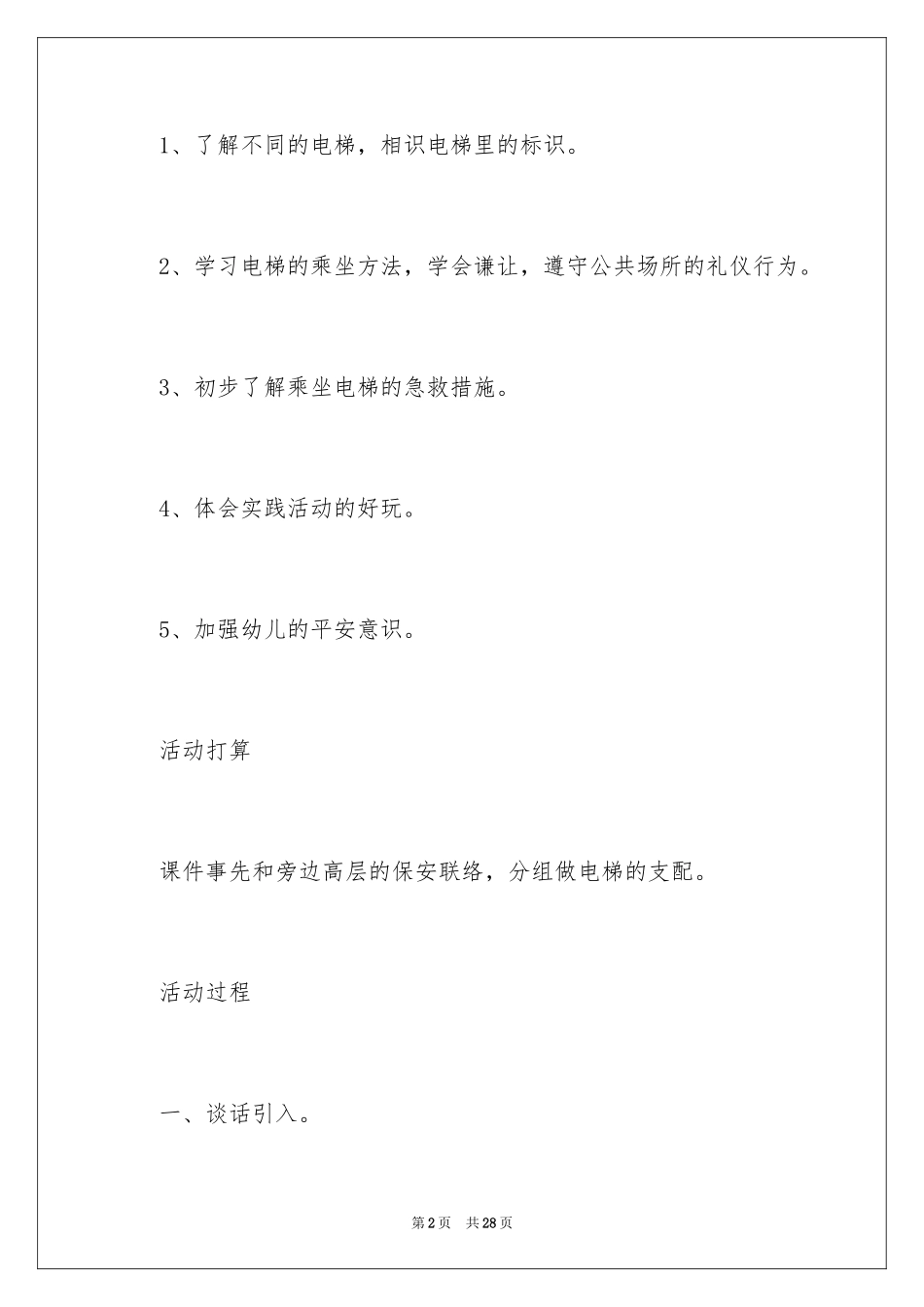2024安全坐电梯大班教案_第2页