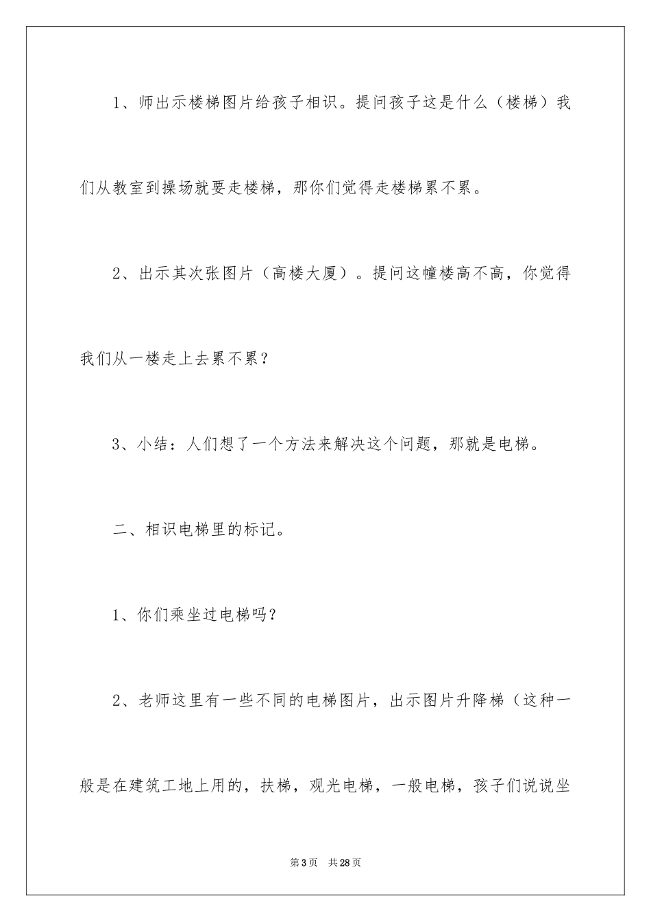 2024安全坐电梯大班教案_第3页