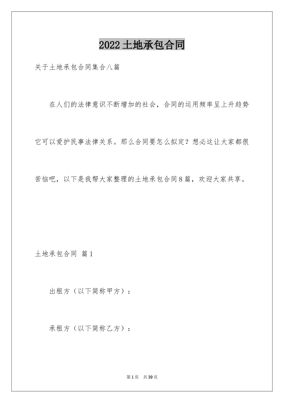 2024土地承包合同_410_第1页