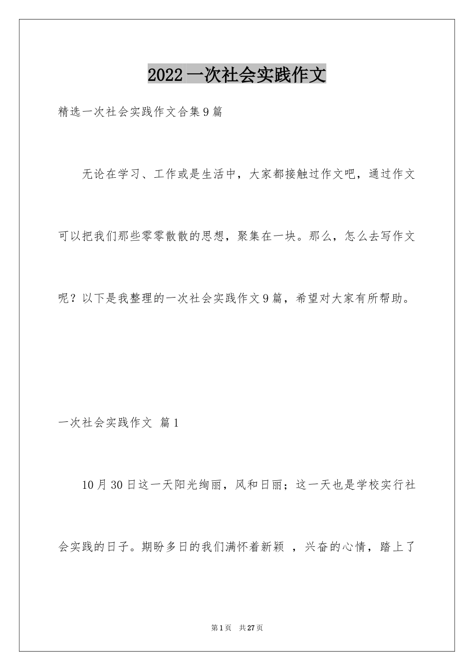 2024一次社会实践作文_108_第1页