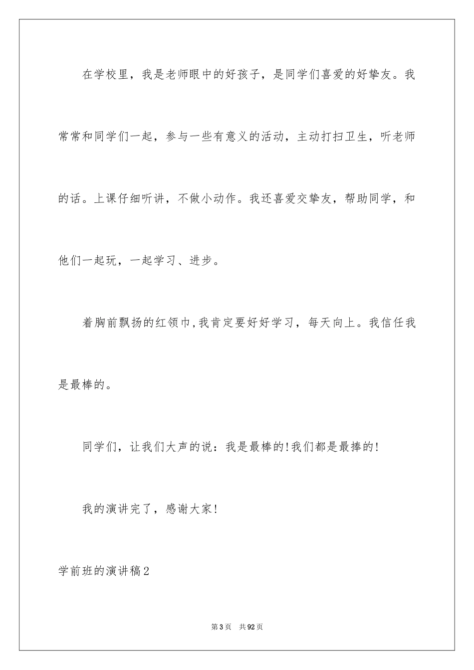 2024学前班的演讲稿_1_第3页