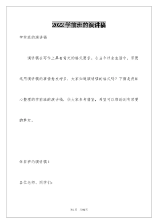 2024学前班的演讲稿_1