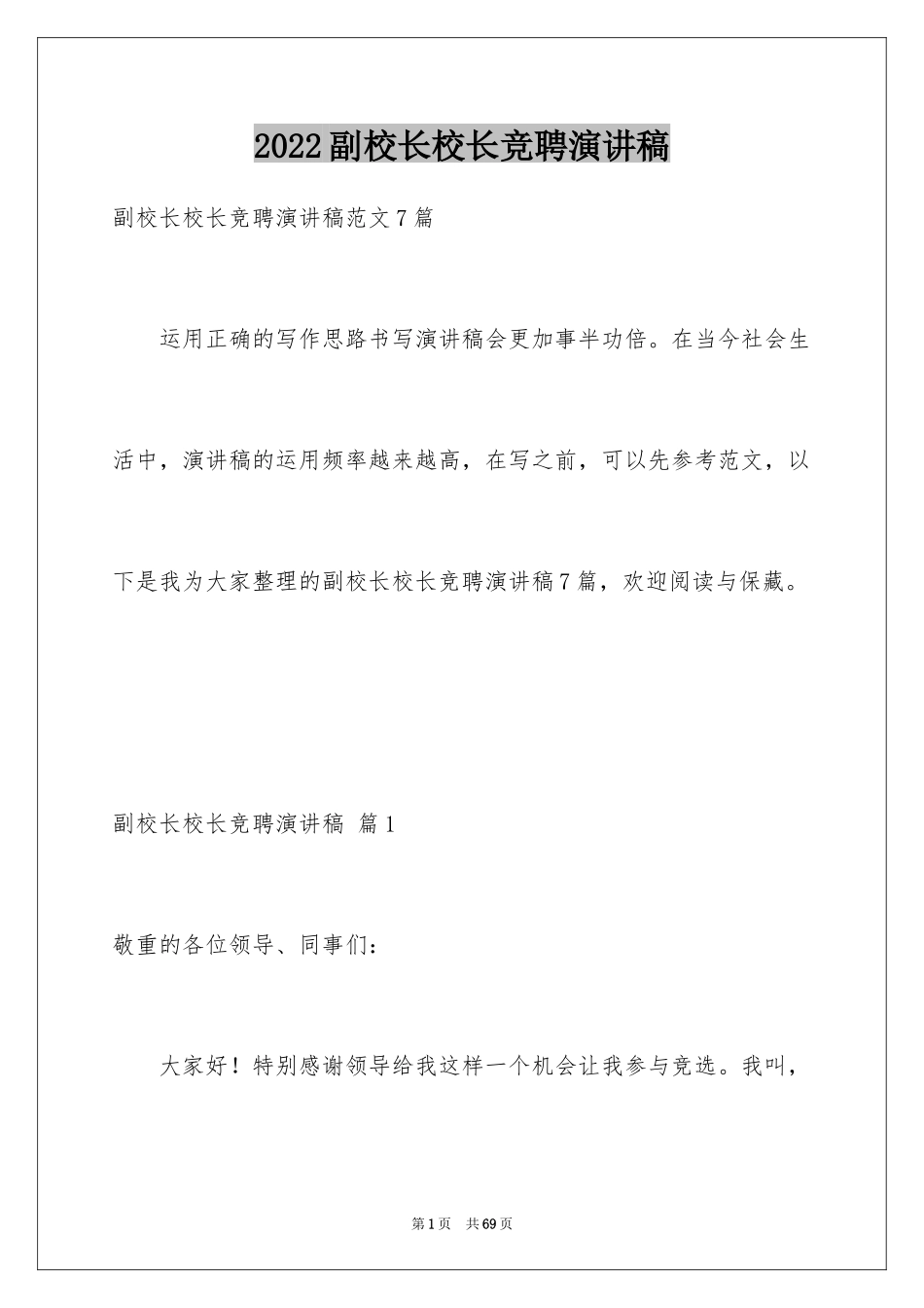 2024副校长校长竞聘演讲稿_169_第1页