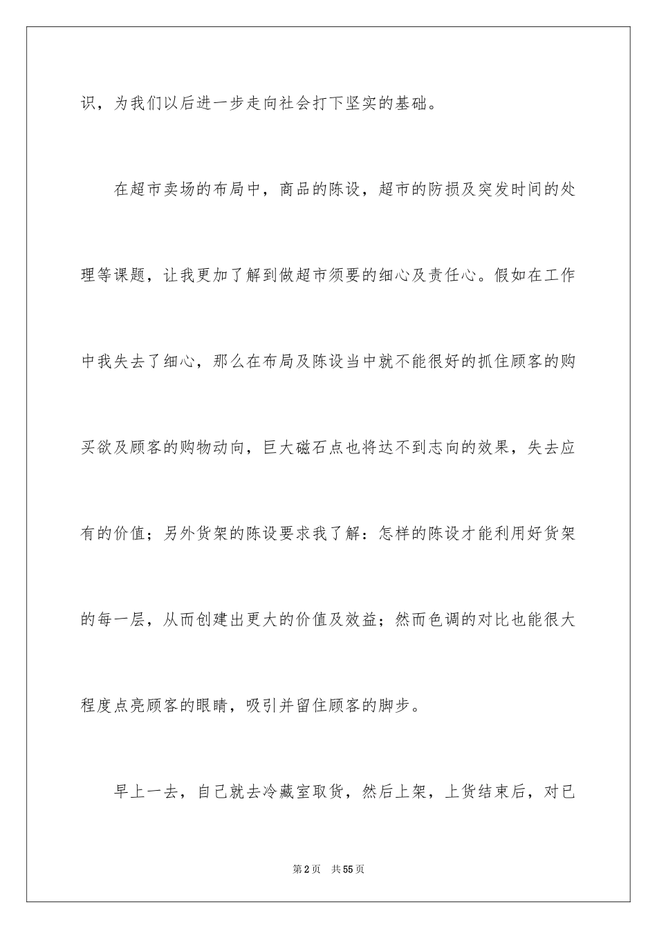 2024在超市实习报告_8_第2页