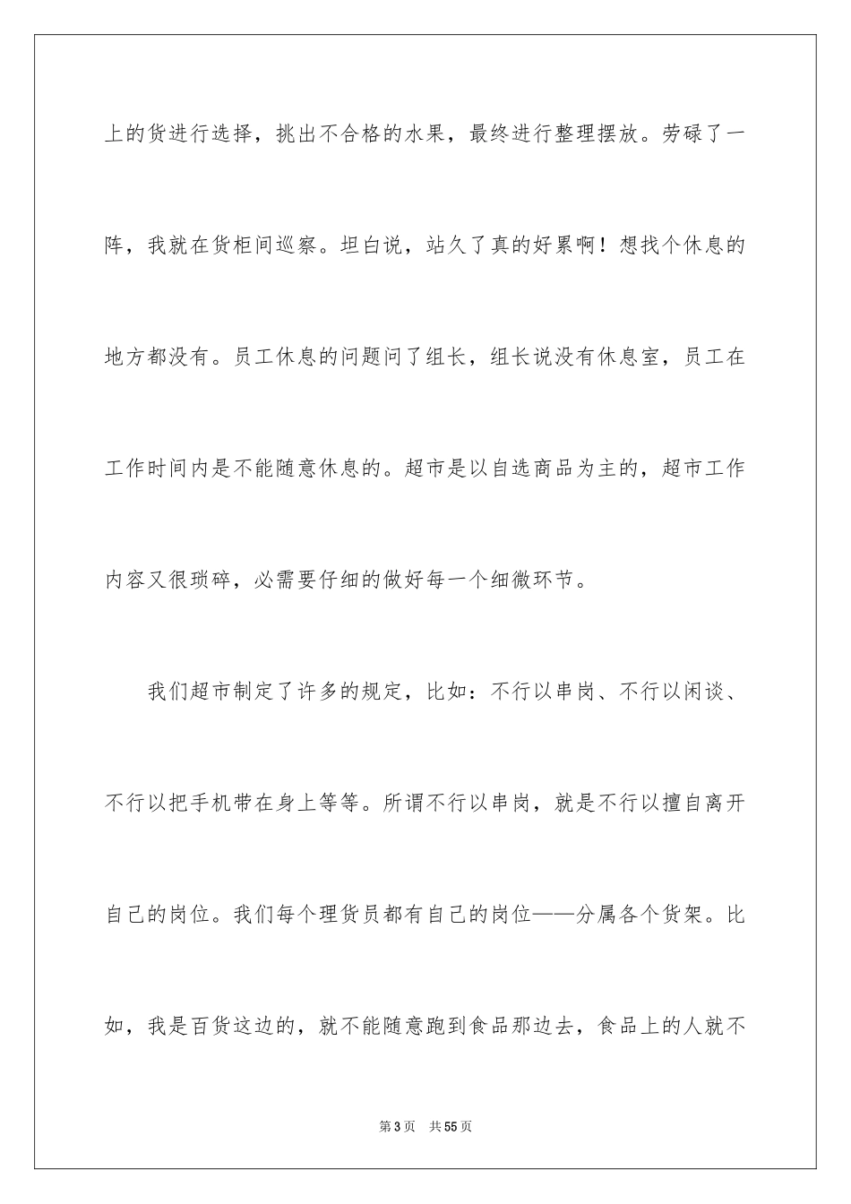 2024在超市实习报告_8_第3页