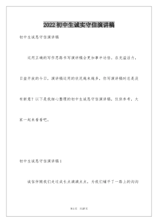 2024初中生诚实守信演讲稿_2