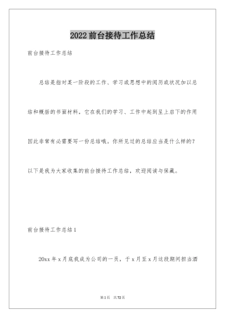 2024前台接待工作总结_4