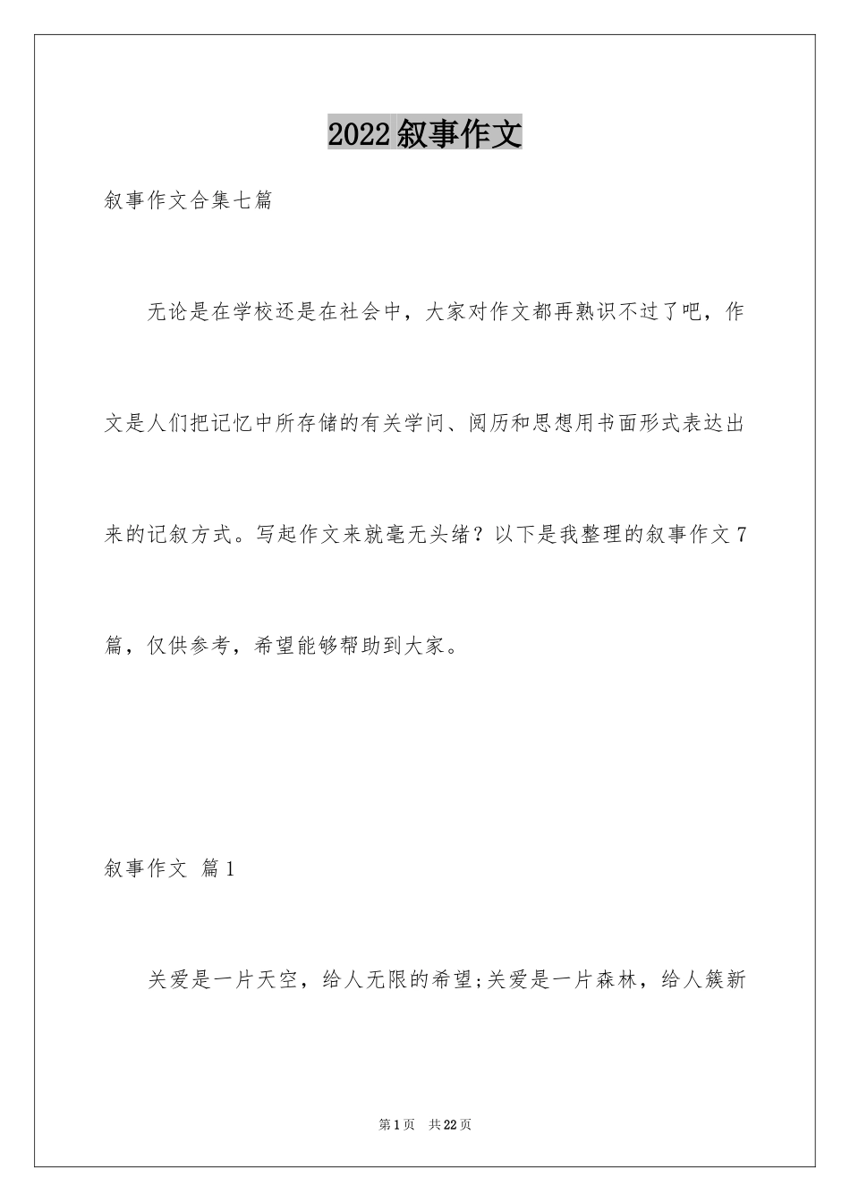 2024叙事作文_343_第1页