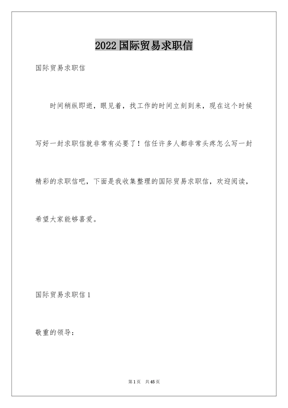 2024国际贸易求职信_5_第1页