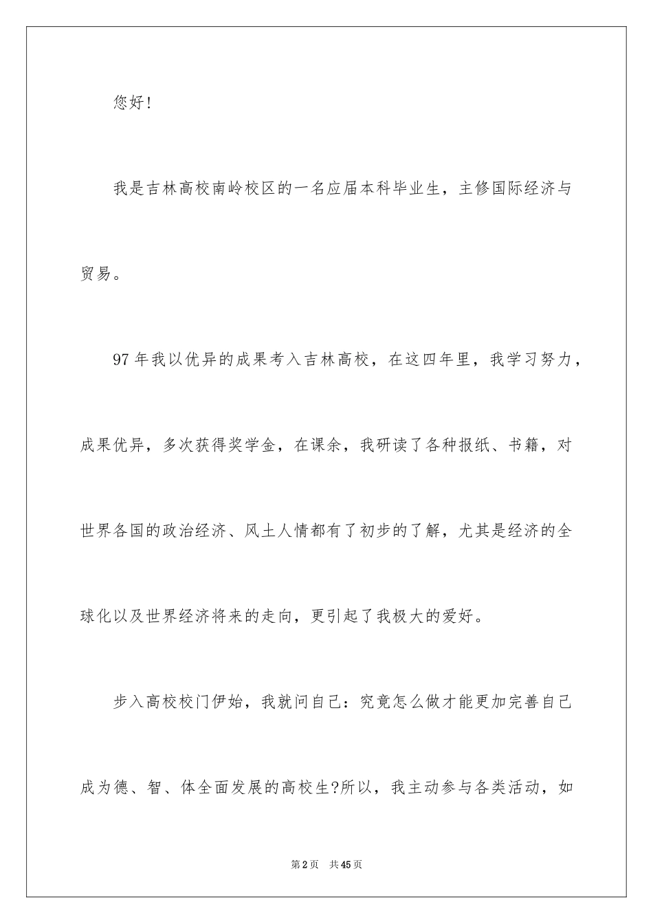 2024国际贸易求职信_5_第2页