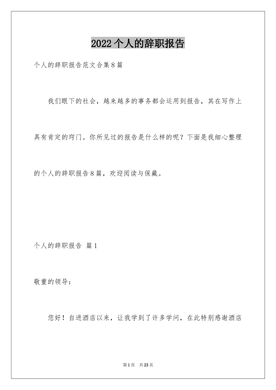 2024个人的辞职报告_120_第1页