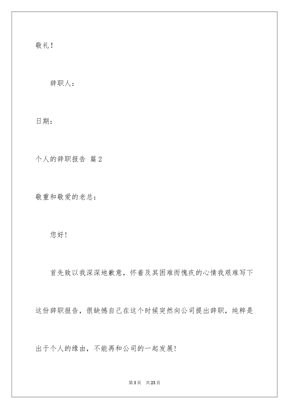 2024个人的辞职报告_120_第3页