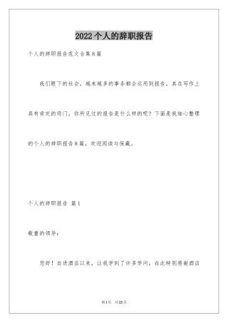 2024个人的辞职报告_120