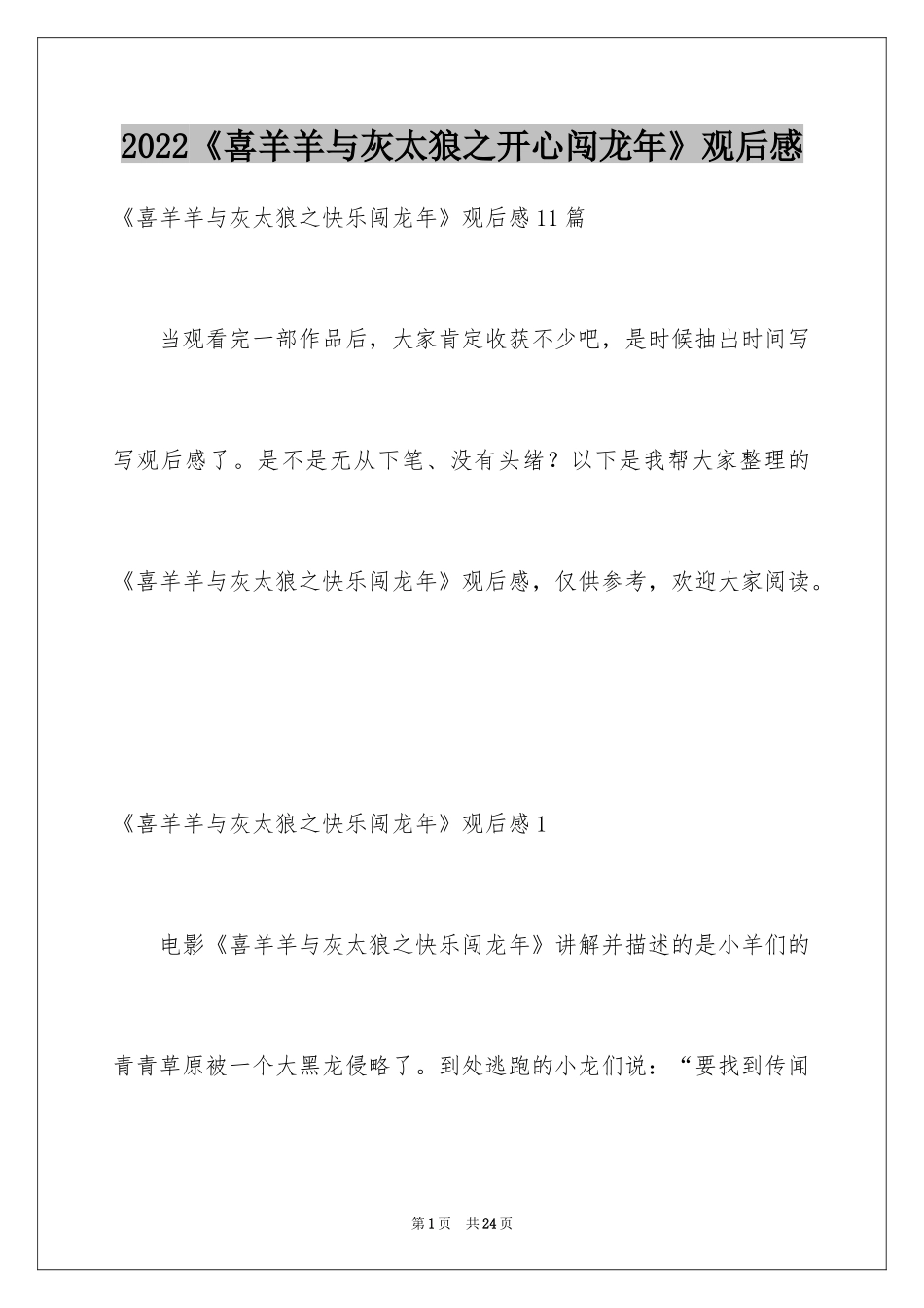 2024《喜羊羊与灰太狼之开心闯龙年》观后感_3_第1页