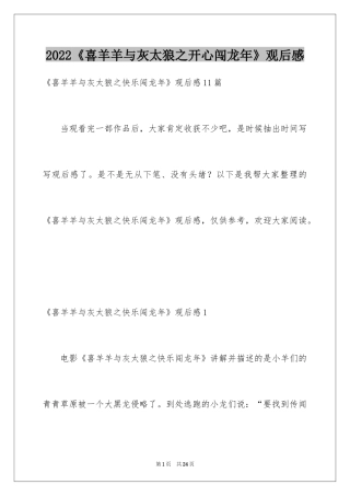 2024《喜羊羊与灰太狼之开心闯龙年》观后感_3