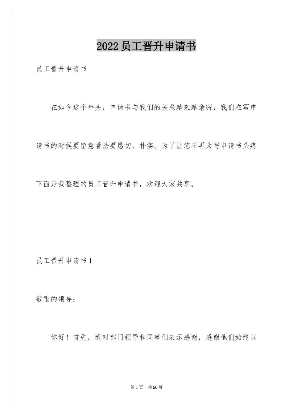 2024员工晋升申请书_4_第1页