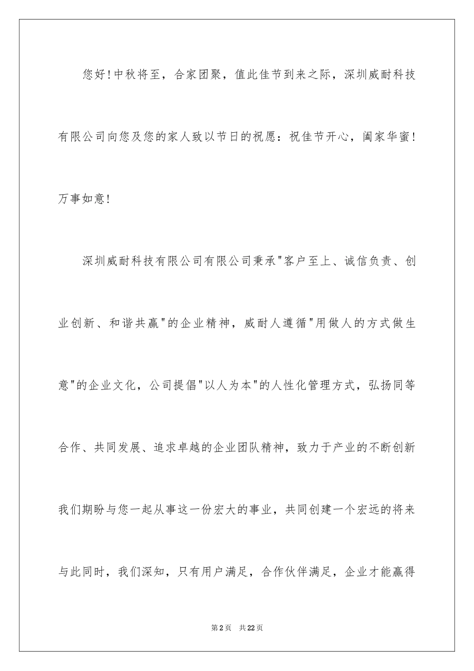 2024中秋节客户慰问信_67_第2页