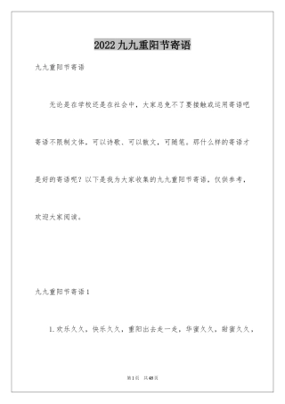 2024九九重阳节寄语