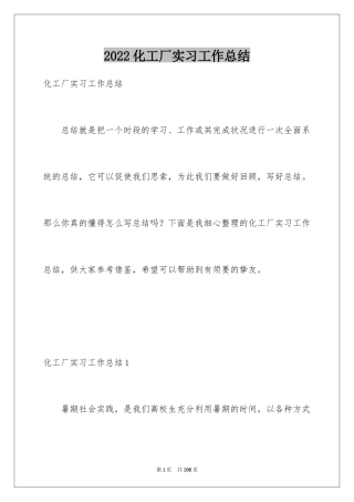 2024化工厂实习工作总结