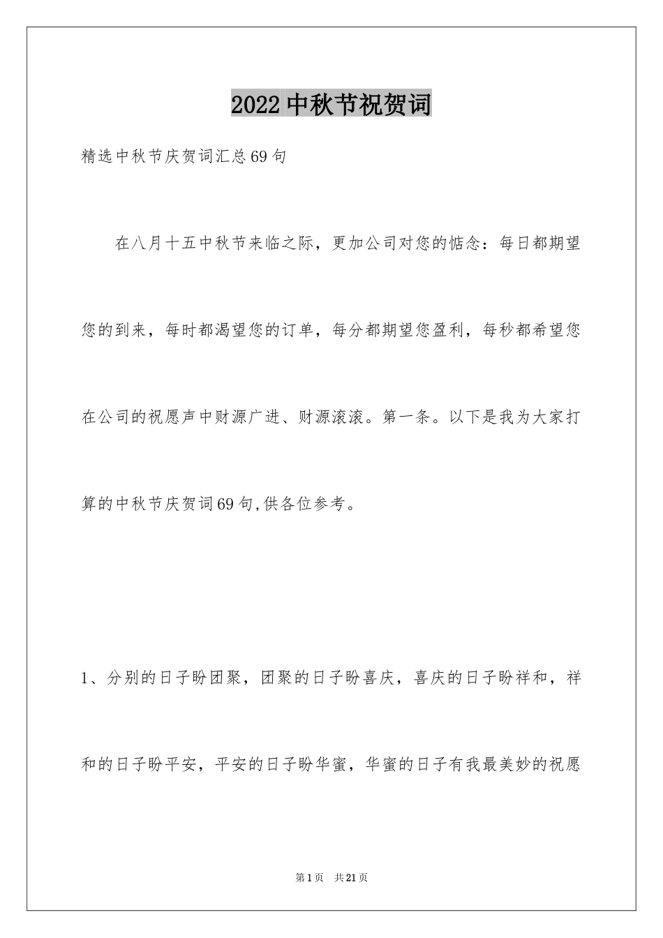 2024中秋节祝贺词_332_第1页