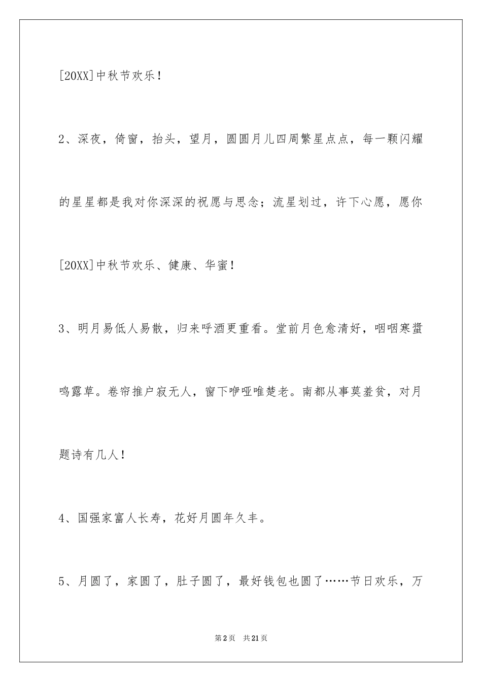 2024中秋节祝贺词_332_第2页