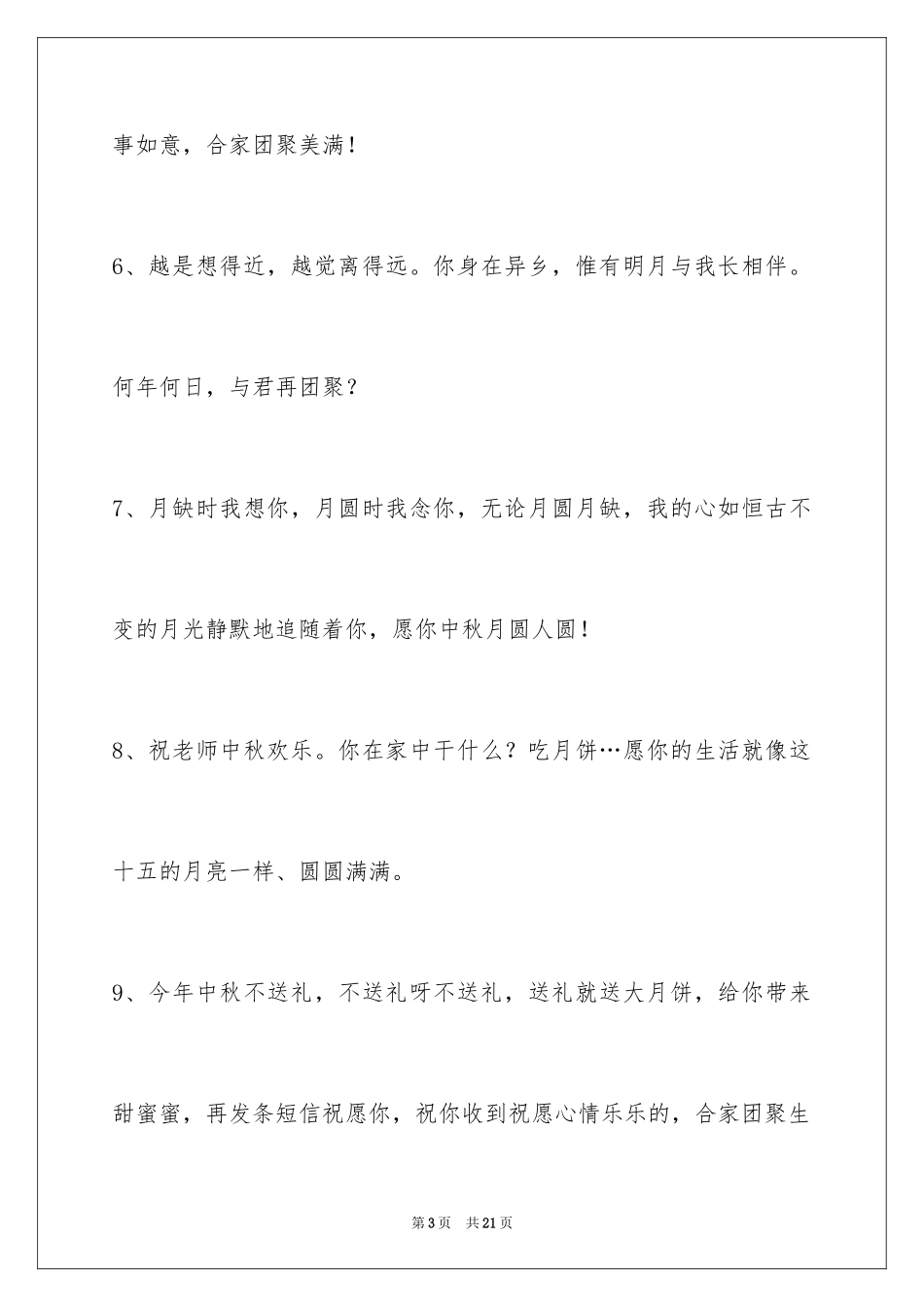 2024中秋节祝贺词_332_第3页