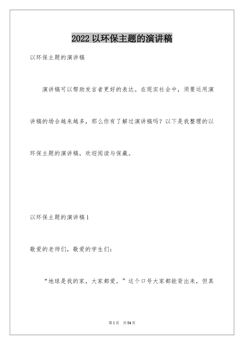 2024以环保主题的演讲稿_第1页