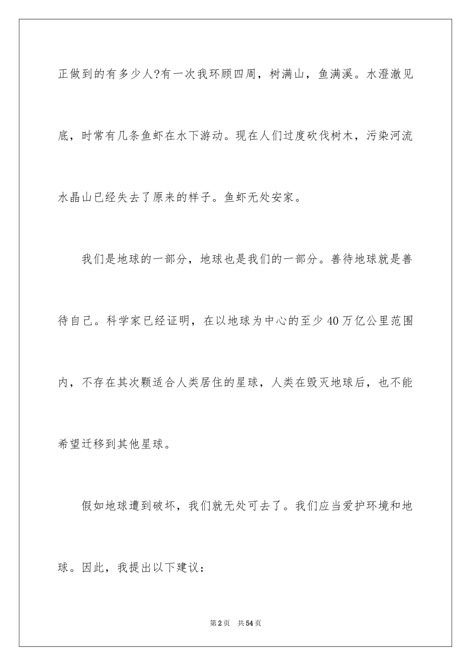 2024以环保主题的演讲稿_第2页