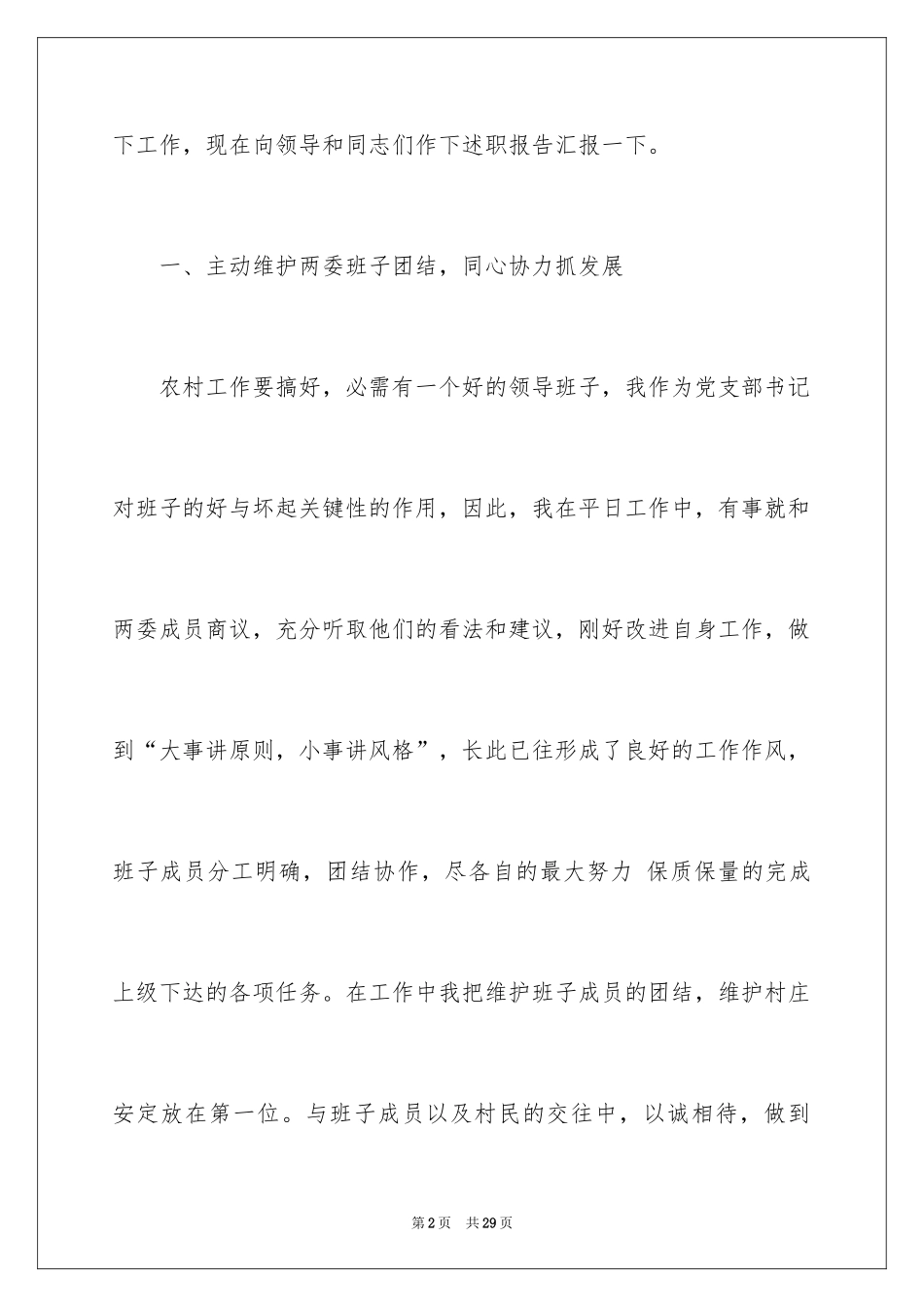 2024农村党支部书记述职报告_第2页