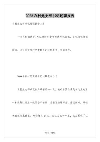 2024农村党支部书记述职报告