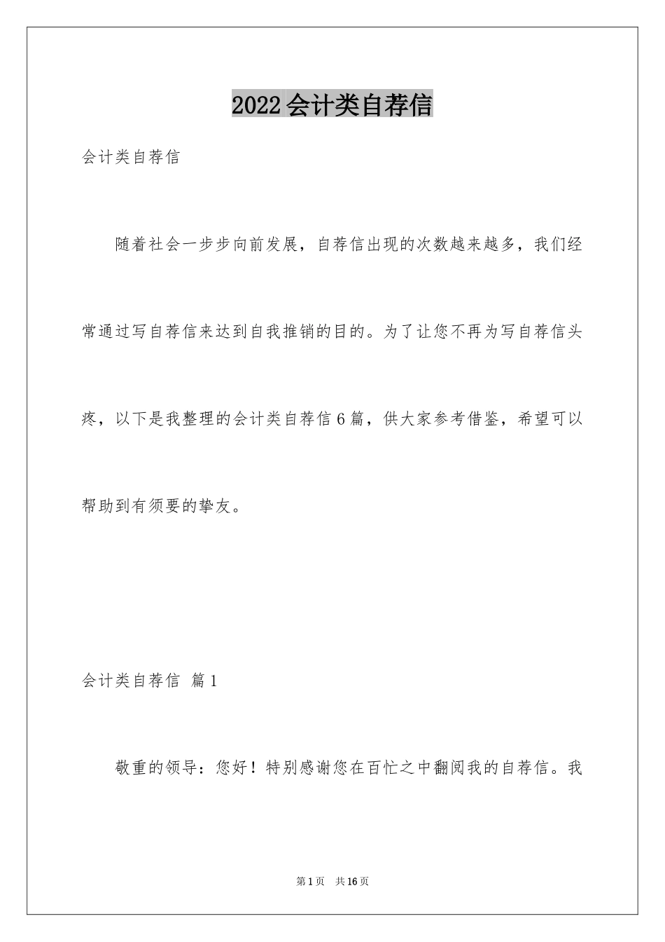 2024会计类自荐信_60_第1页