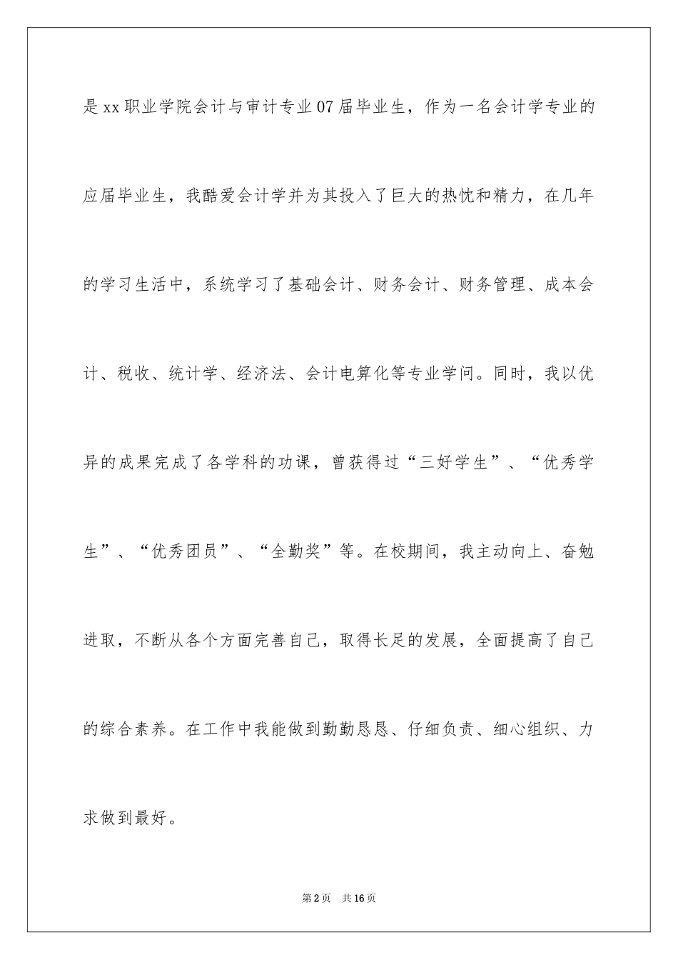 2024会计类自荐信_60_第2页