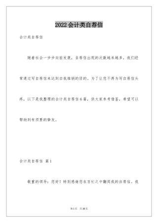 2024会计类自荐信_60