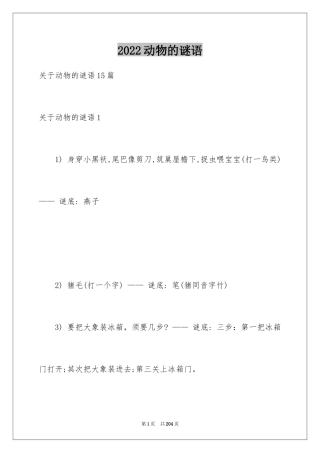 2024动物的谜语