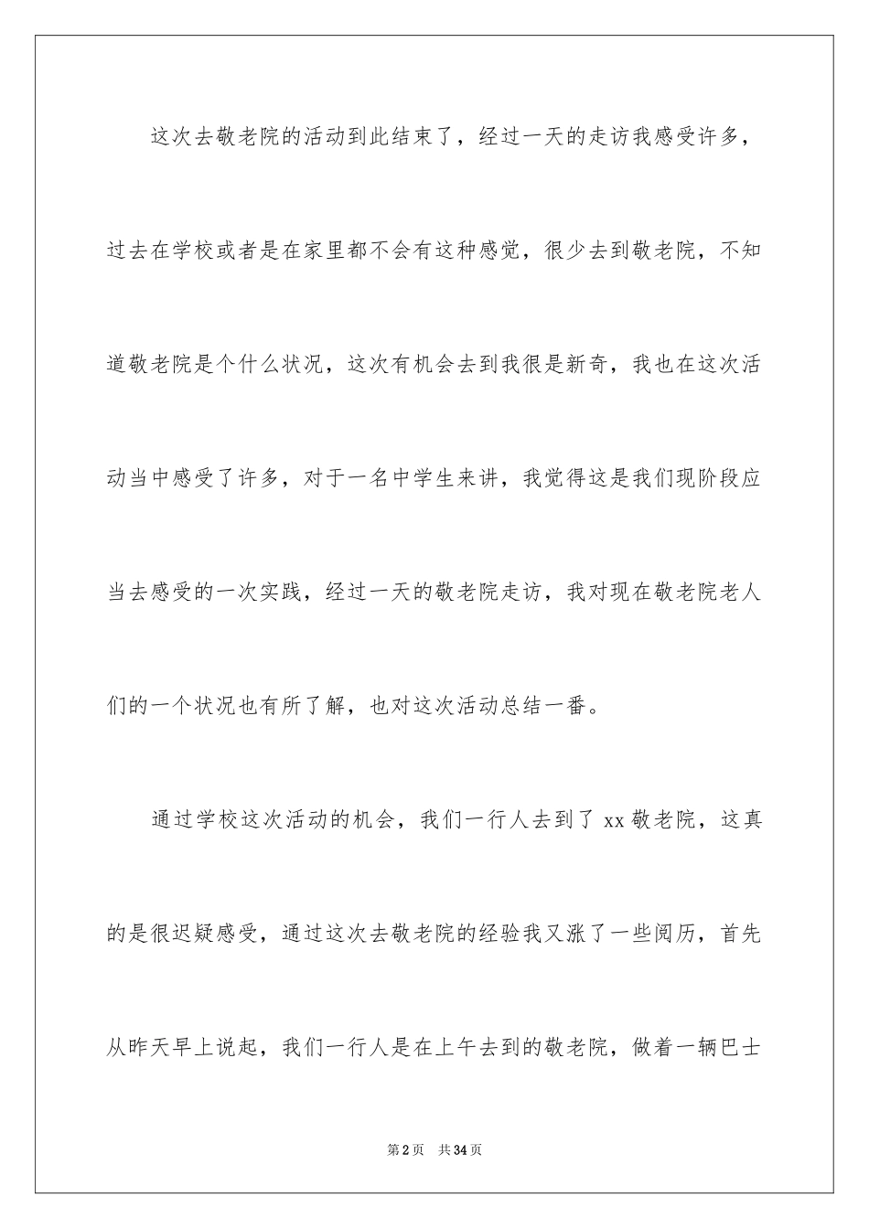 2024学生走进敬老院活动总结_3_第2页