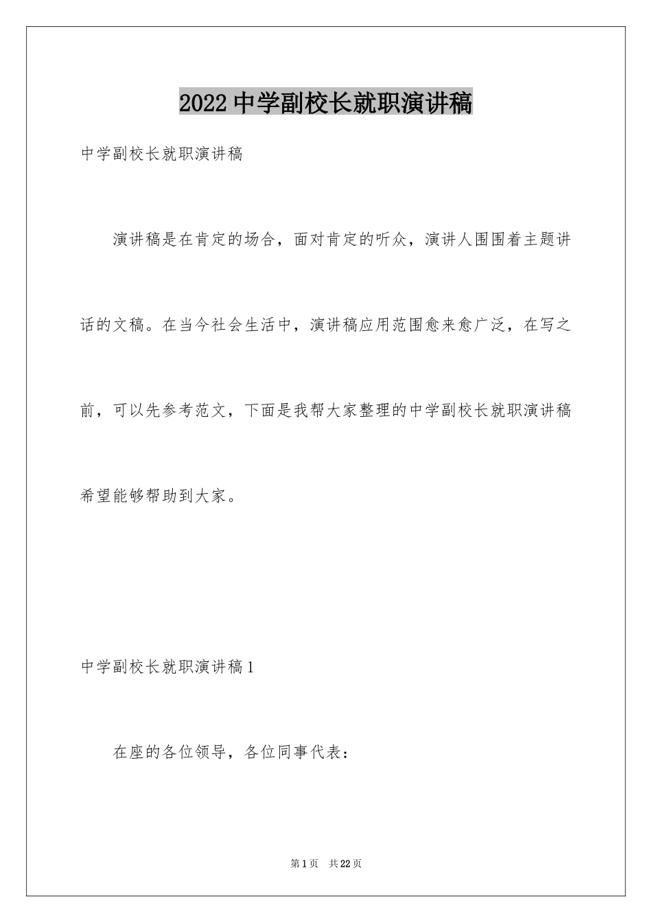 2024中学副校长就职演讲稿_第1页